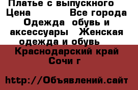 Платье с выпускного  › Цена ­ 2 500 - Все города Одежда, обувь и аксессуары » Женская одежда и обувь   . Краснодарский край,Сочи г.